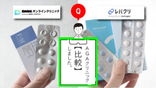 【オンライン診療比較】DMMオンラインクリックとレバクリを徹底比較！ 